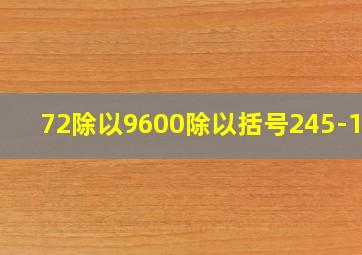 72除以9600除以括号245-165