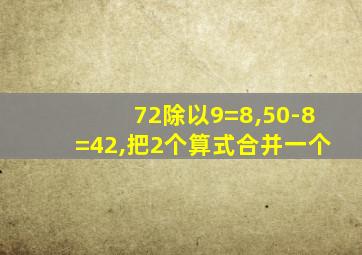 72除以9=8,50-8=42,把2个算式合并一个