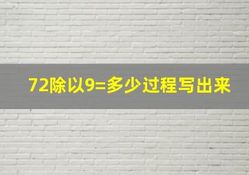 72除以9=多少过程写出来