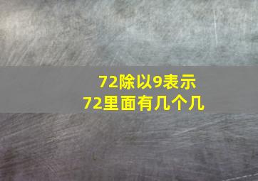 72除以9表示72里面有几个几