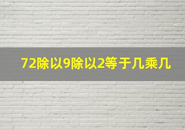 72除以9除以2等于几乘几