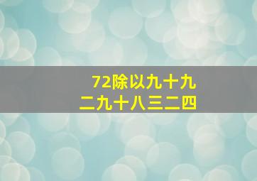 72除以九十九二九十八三二四