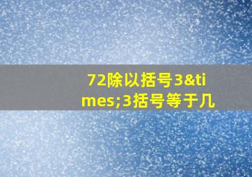 72除以括号3×3括号等于几