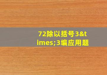 72除以括号3×3编应用题