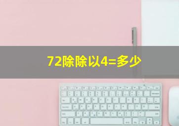 72除除以4=多少