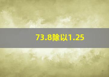 73.8除以1.25