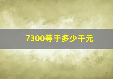 7300等于多少千元