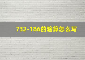 732-186的验算怎么写