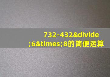 732-432÷6×8的简便运算