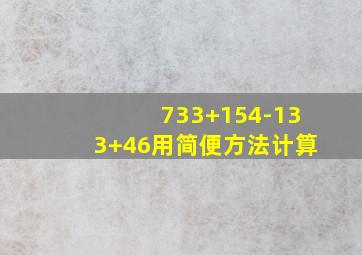 733+154-133+46用简便方法计算