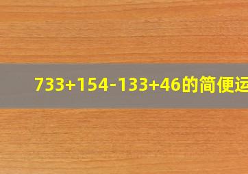 733+154-133+46的简便运算