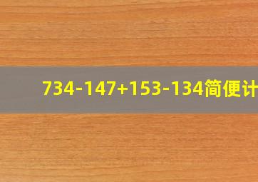 734-147+153-134简便计算