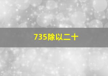 735除以二十