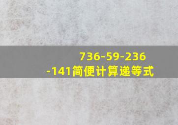 736-59-236-141简便计算递等式