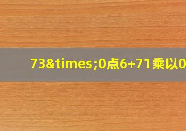 73×0点6+71乘以0点