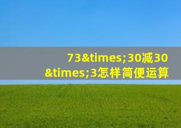 73×30减30×3怎样简便运算