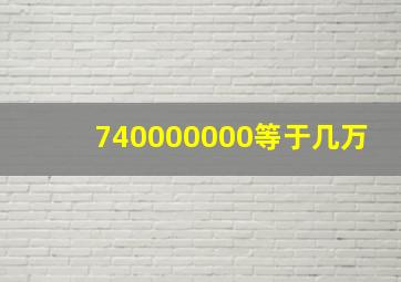 740000000等于几万