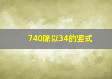 740除以34的竖式