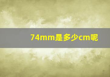 74mm是多少cm呢