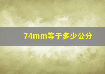 74mm等于多少公分