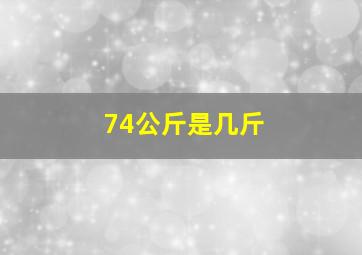 74公斤是几斤