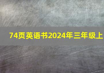 74页英语书2024年三年级上