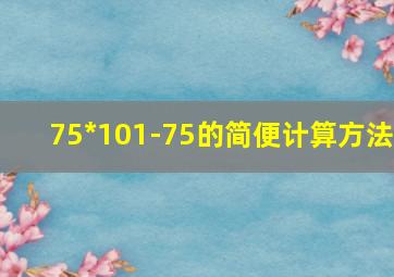 75*101-75的简便计算方法