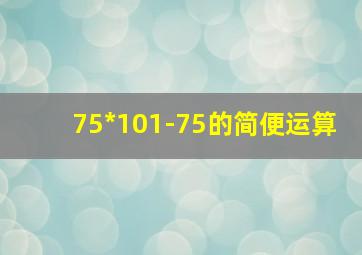 75*101-75的简便运算