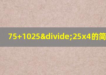 75+1025÷25x4的简便运算