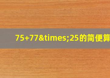 75+77×25的简便算法