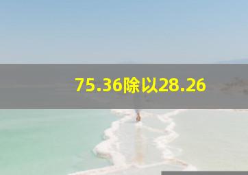 75.36除以28.26