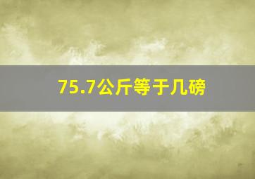 75.7公斤等于几磅