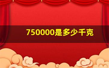 750000是多少千克