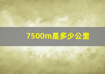 7500m是多少公里