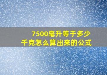 7500毫升等于多少千克怎么算出来的公式