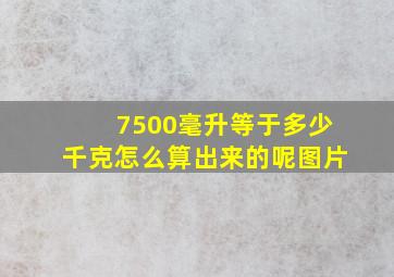 7500毫升等于多少千克怎么算出来的呢图片