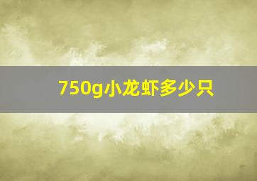 750g小龙虾多少只