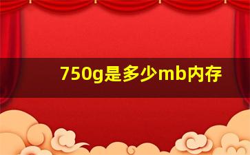 750g是多少mb内存