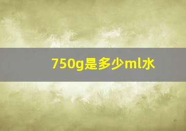 750g是多少ml水