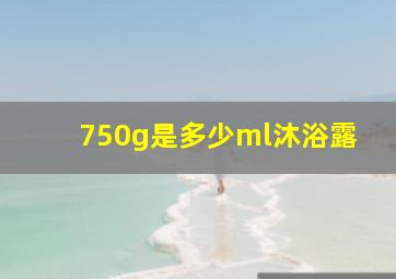 750g是多少ml沐浴露