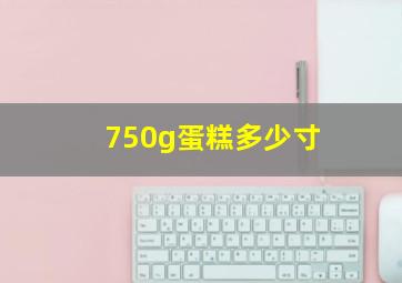 750g蛋糕多少寸