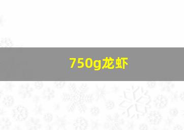 750g龙虾