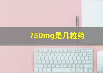 750mg是几粒药