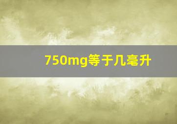 750mg等于几毫升