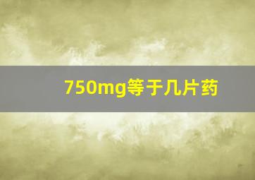 750mg等于几片药