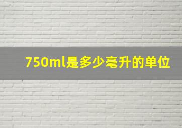 750ml是多少毫升的单位