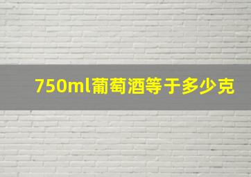 750ml葡萄酒等于多少克