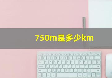 750m是多少km