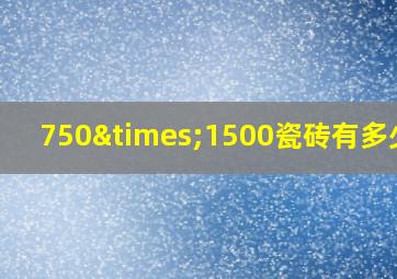 750×1500瓷砖有多少斤