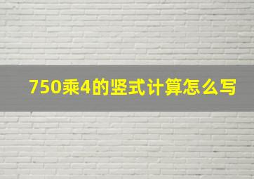 750乘4的竖式计算怎么写